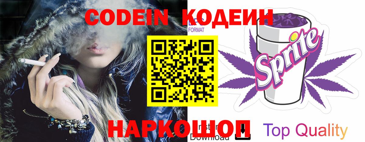 Кодеин Purple Drank Шали