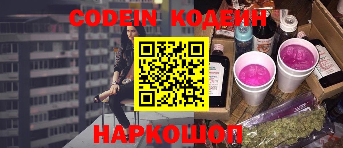 Кодеин Purple Drank  Вход с VPN  Шали 
